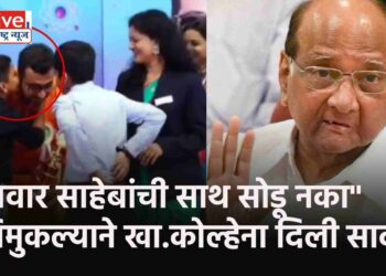 “पवार साहेबांची साथ सोडू नका” चिमुकल्याने खा.कोल्हेना दिली साद !