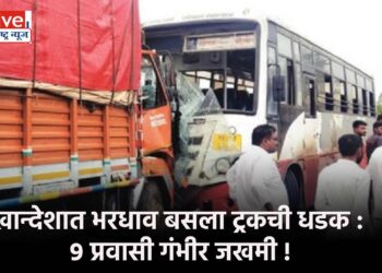 खान्देशात भरधाव बसला ट्रकची धडक : ९ प्रवासी गंभीर जखमी !
