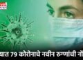 राज्यात ७९ कोरोनाचे नवीन रुग्णांची नोंद !