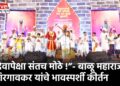 “देवापेक्षा संतच मोठे !”- बाळू महाराज गिरगावकर यांचे भावस्पर्शी कीर्तन