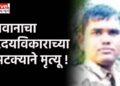 जवानाचा हृदयविकाराच्या झटक्याने मृत्यू !