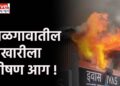 जळगावातील वखारीला भीषण आग !
