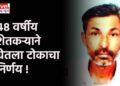 ४८ वर्षीय शेतकऱ्याने घेतला टोकाचा निर्णय !