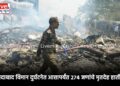 अहमदाबाद विमान दुर्घटनेत आत्तापर्यंत २७४ जणांचे मृतदेह हाती !