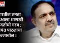 भारतील जनता पक्षाला आणखी मदतीची गरज ; जयंत पाटलांचा हल्लाबोल !