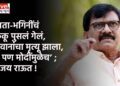 माता-भगिनींचं कुंकू पुसलं गेलं, जवानांचा मृत्यू झाला, ते पण मोदींमुळेच’ ; संजय राऊत !