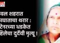 यावल शहरात अपघाताचा थरार : कंटेनरच्या धडकेत महिलेचा दुर्देवी मृत्यू !