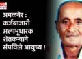 अमळनेर : कर्जबाजारी अल्पभूधारक शेतकऱ्याने संपविले आयुष्य !