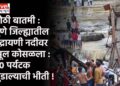 मोठी बातमी : पुणे जिल्ह्यातील इंद्रायणी नदीवर पूल कोसळला : ३० पर्यटक बुडाल्याची भीती !