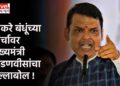 ठाकरे बंधूंच्या मोर्चावर मुख्यमंत्री फडणवीसांचा हल्लाबोल !