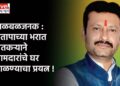 खळबळजनक : संतापाच्या भरात शेतकऱ्याने आमदारांचे घर जाळण्याचा प्रयत्न !