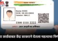 आधार कार्डबाबत केंद्र सरकारने घेतला महत्वाचा निर्णय !