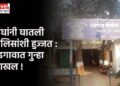 तिघांनी घातली पोलिसांशी हुज्जत : भडगावात गुन्हा दाखल !