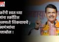 ठाकरेंनी स्वतःच्या मुलांना स्कॉटिश स्कूलमध्ये शिकवायचे ; मुख्यमंत्र्यांचा हल्लाबोल !