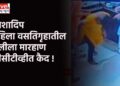 आशादिप महिला वसतिगृहातील मुलीला मारहाण सीसीटीव्हीत कैद !