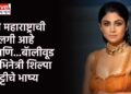 मी महाराष्ट्राची मुलगी आहे आणि…बॅालीवूड अभिनेत्री शिल्पा शेट्टीचे भाष्य