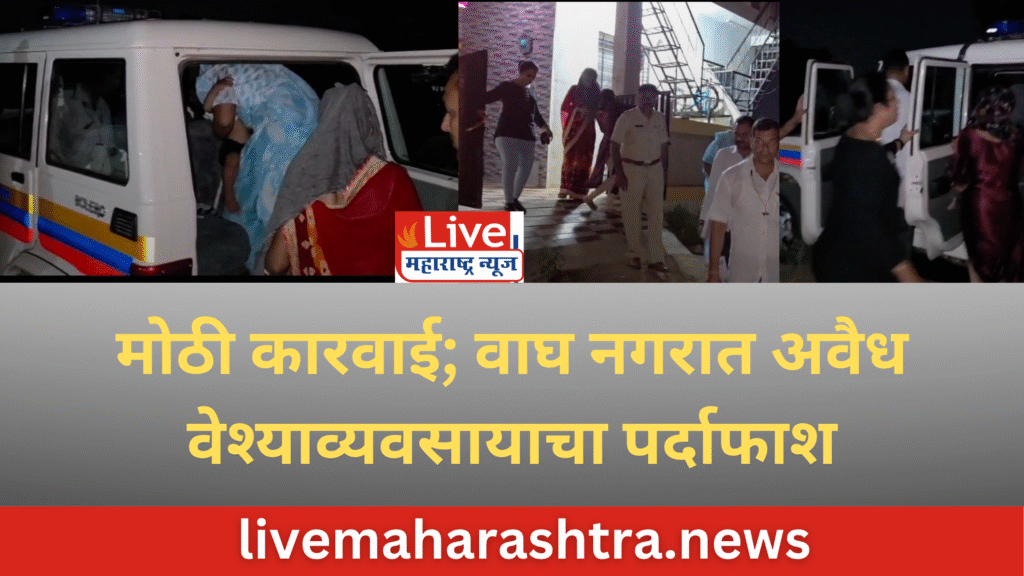 मोठी कारवाई; वाघ नगरात अवैध वेश्याव्यवसायाचा पर्दाफाश, तीन महिला जळगाव तालुका पोलीसांच्या ताब्यात