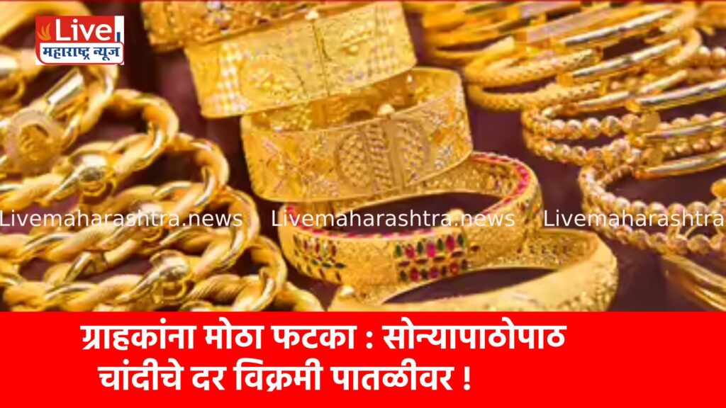 ग्राहकांना मोठा फटका : सोन्यापाठोपाठ चांदीचे दर विक्रमी पातळीवर !