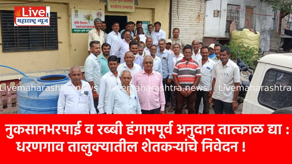 नुकसानभरपाई व रब्बी हंगामपूर्व अनुदान तात्काळ द्या : धरणगाव तालुक्यातील शेतकऱ्यांचे निवेदन !