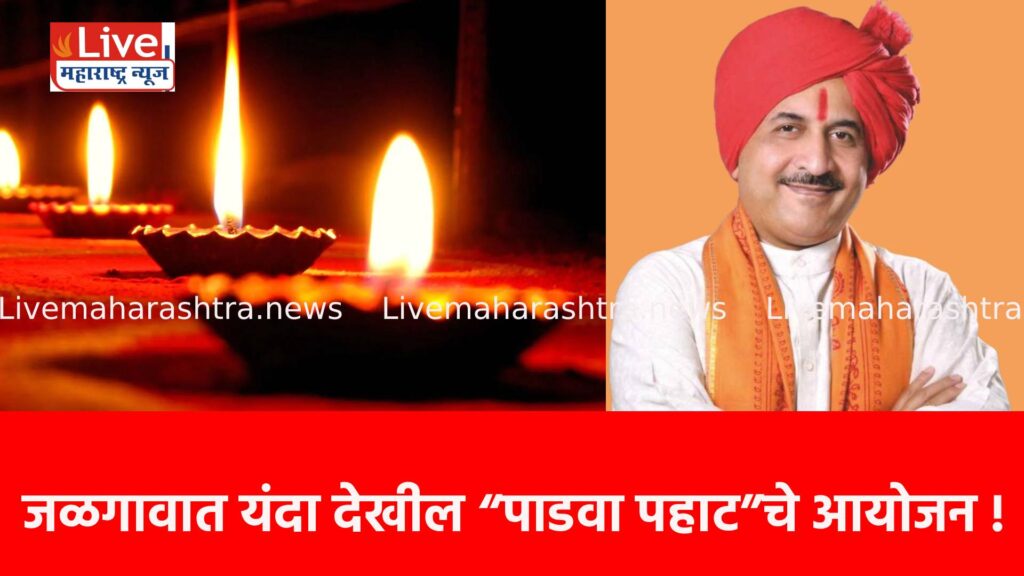 जळगावात यंदा देखील “पाडवा पहाट”चे आयोजन !