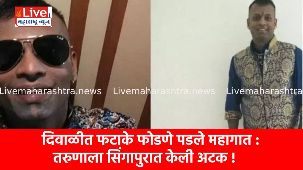 दिवाळीत फटाके फोडणे पडले महागात : तरुणाला सिंगापुरात केली अटक !