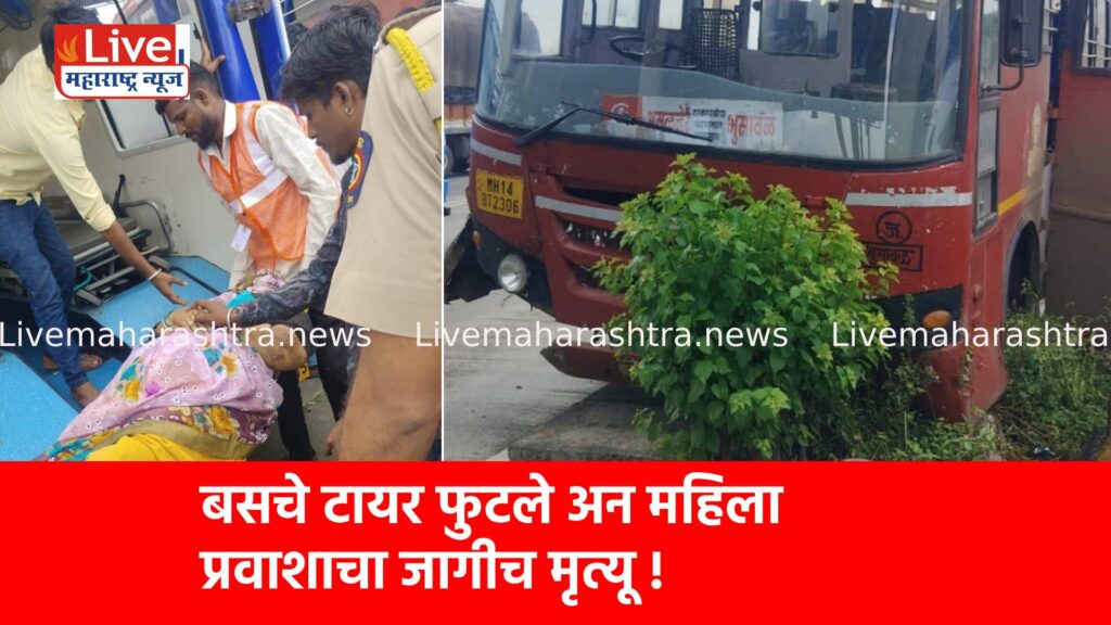 बसचे टायर फुटले अन महिला प्रवाशाचा जागीच मृत्यू !
