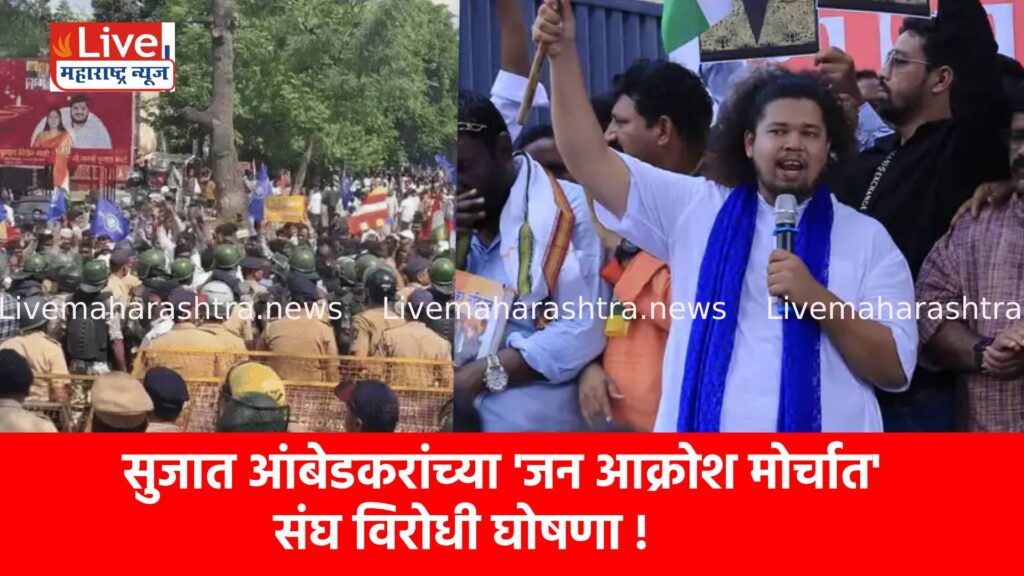 सुजात आंबेडकरांच्या ‘जन आक्रोश मोर्चात’ संघ विरोधी घोषणा !