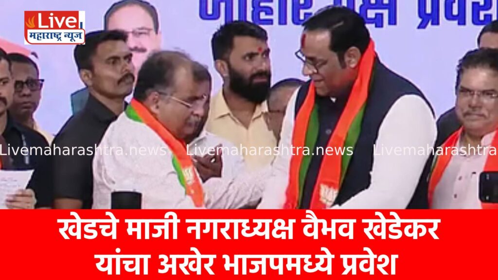 खेडचे माजी नगराध्यक्ष वैभव खेडेकर यांचा अखेर भाजपमध्ये प्रवेश