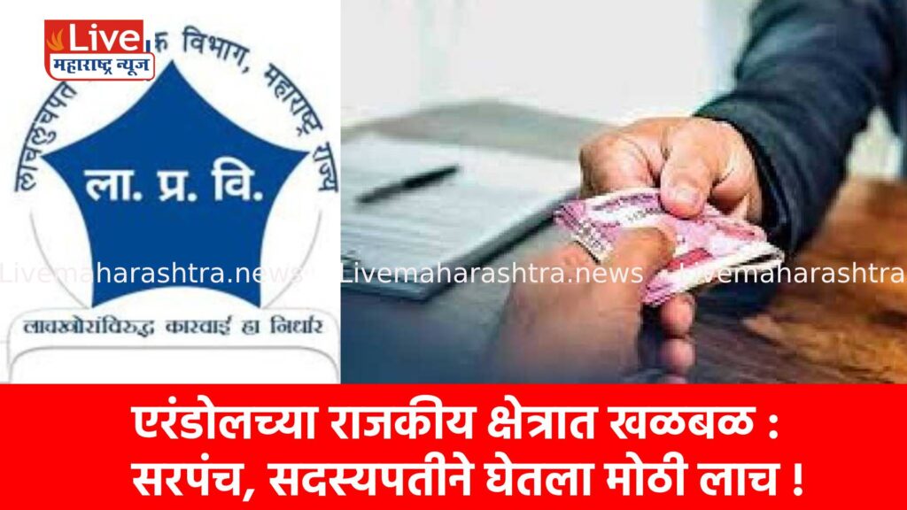 एरंडोलच्या राजकीय क्षेत्रात खळबळ : सरपंच, सदस्यपतीने घेतला मोठी लाच !