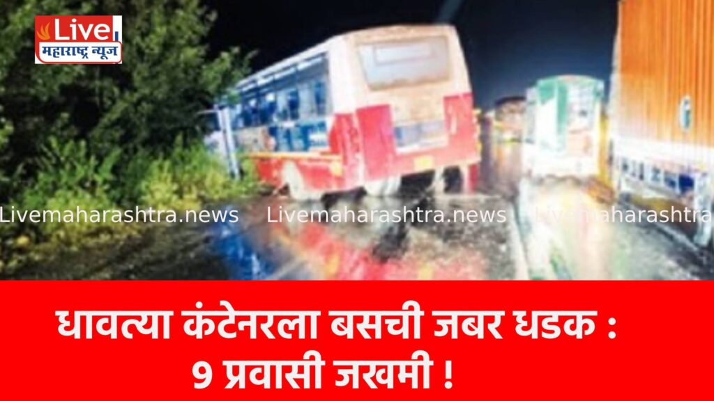 धावत्या कंटेनरला बसची जबर धडक : ९ प्रवासी जखमी !
