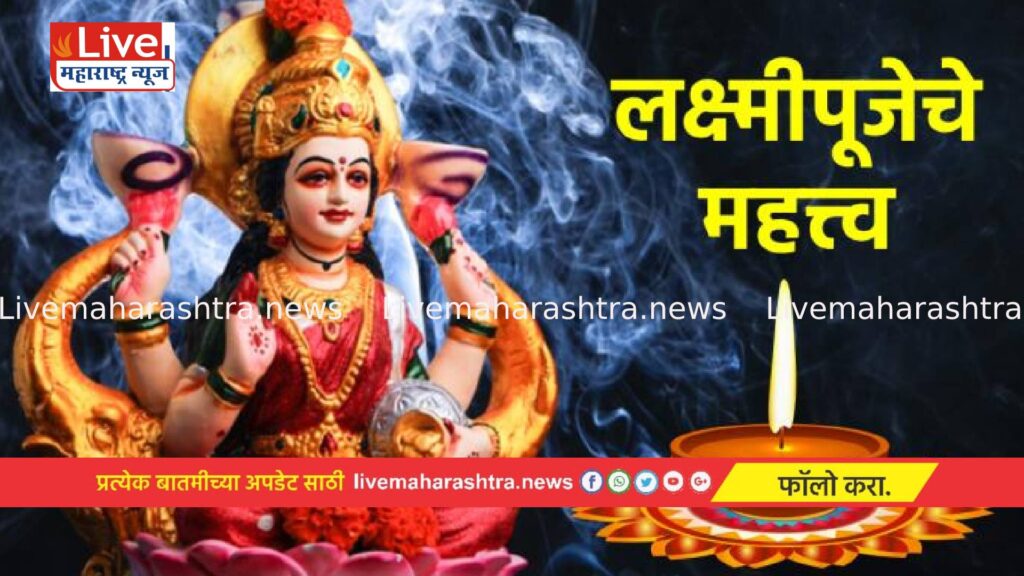 दिवाळी : लक्ष्मीपूजन कसे करावे? विधी आणि शुभ मुहूर्त!