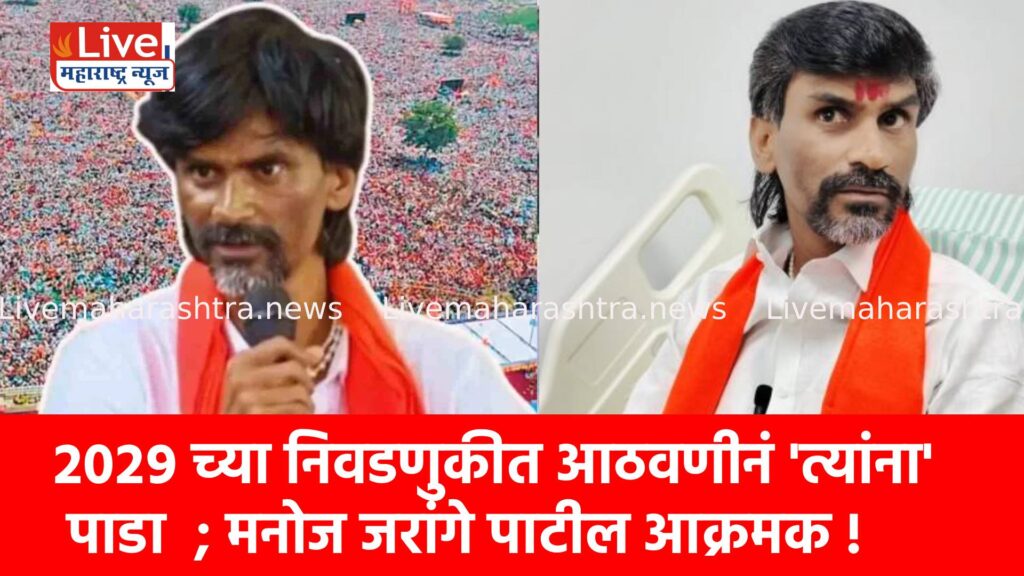 २०२९ च्या निवडणुकीत आठवणीनं ‘त्यांना’ पाडा ; मनोज जरांगे पाटील आक्रमक !