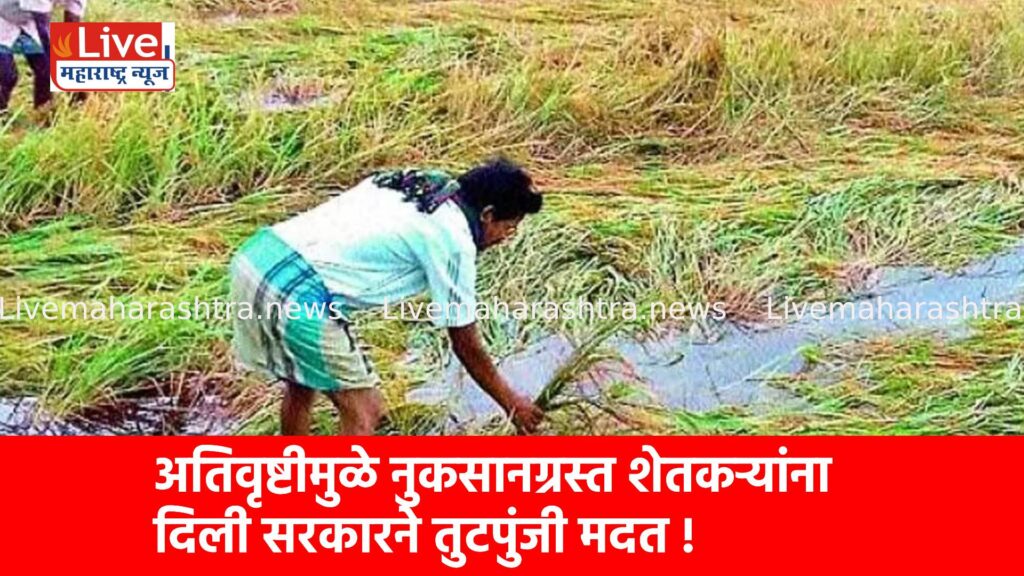 अतिवृष्टीमुळे नुकसानग्रस्त शेतकऱ्यांना दिली सरकारने तुटपुंजी मदत !