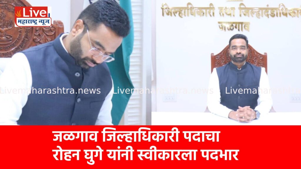 जळगाव जिल्हाधिकारी पदाचा रोहन घुगे यांनी स्वीकारला पदभार