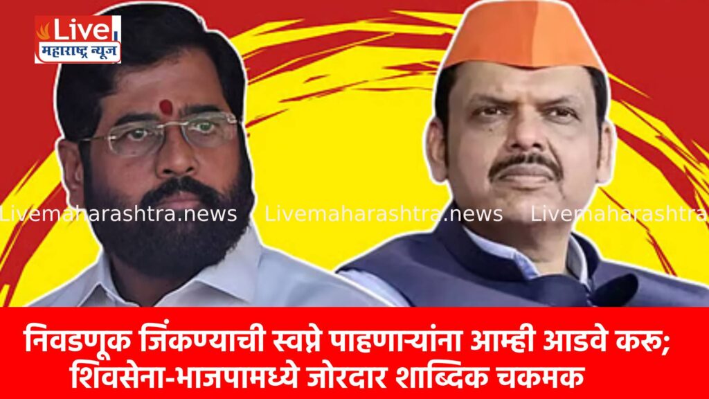 निवडणूक जिंकण्याची स्वप्ने पाहणाऱ्यांना आम्ही आडवे करू; शिवसेना-भाजपामध्ये जोरदार शाब्दिक चकमक