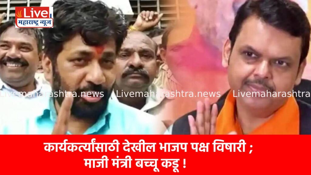 कार्यकर्त्यांसाठी देखील भाजप पक्ष विषारी ; माजी मंत्री बच्चू कडू !