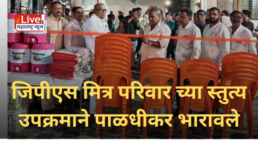 जिपीएस मित्र परिवार च्या स्तुत्य उपक्रमाने पाळधीकर भारावले