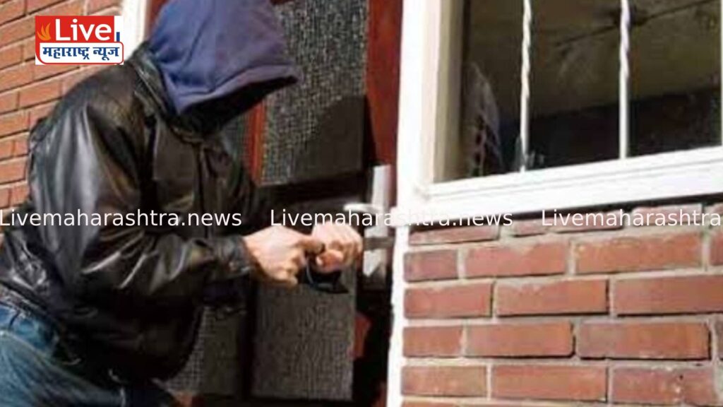 अज्ञात चोरट्यांनी बंद घर फोडून रोकड लांबविली !