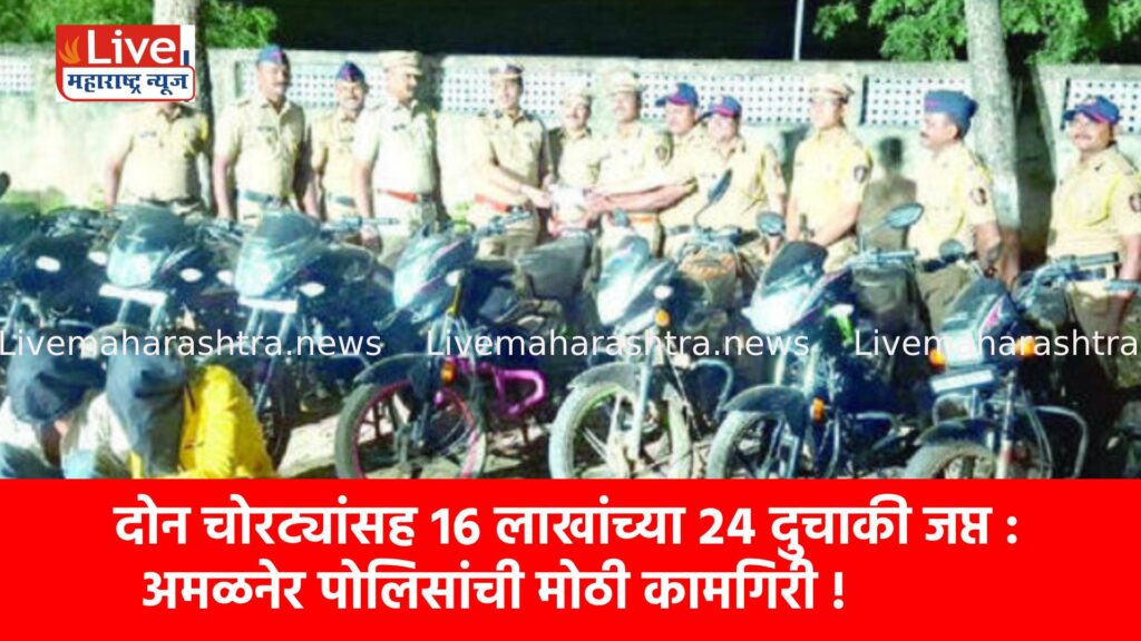 दोन चोरट्यांसह १६ लाखांच्या २४ दुचाकी जप्त : अमळनेर पोलिसांची मोठी कामगिरी !