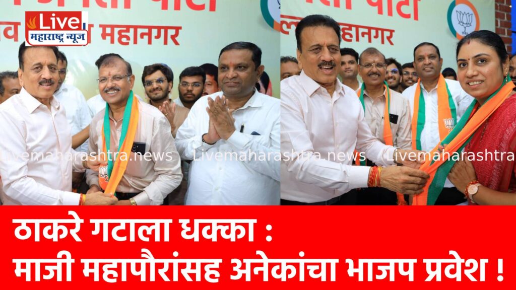 ठाकरे गटाला धक्का : माजी महापौरांसह अनेकांचा भाजप प्रवेश !