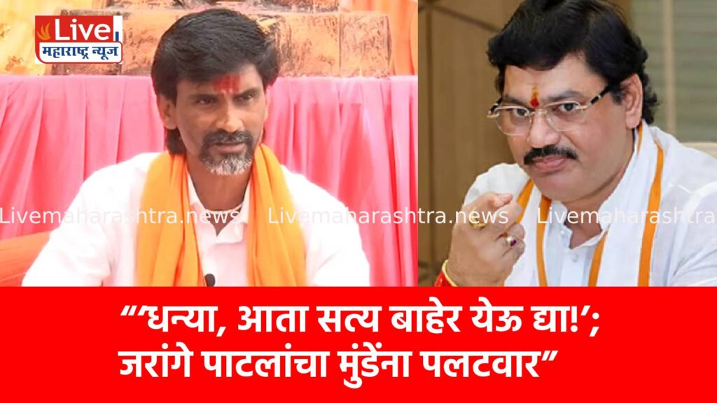“‘धन्या, आता सत्य बाहेर येऊ द्या!’; जरांगे पाटलांचा मुंडेंना पलटवार”
