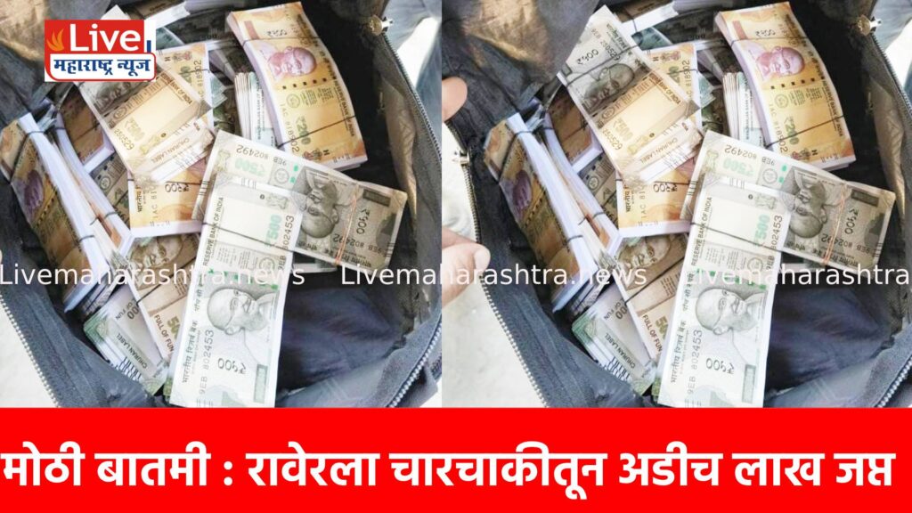 मोठी बातमी : रावेरला चारचाकीतून अडीच लाख जप्त