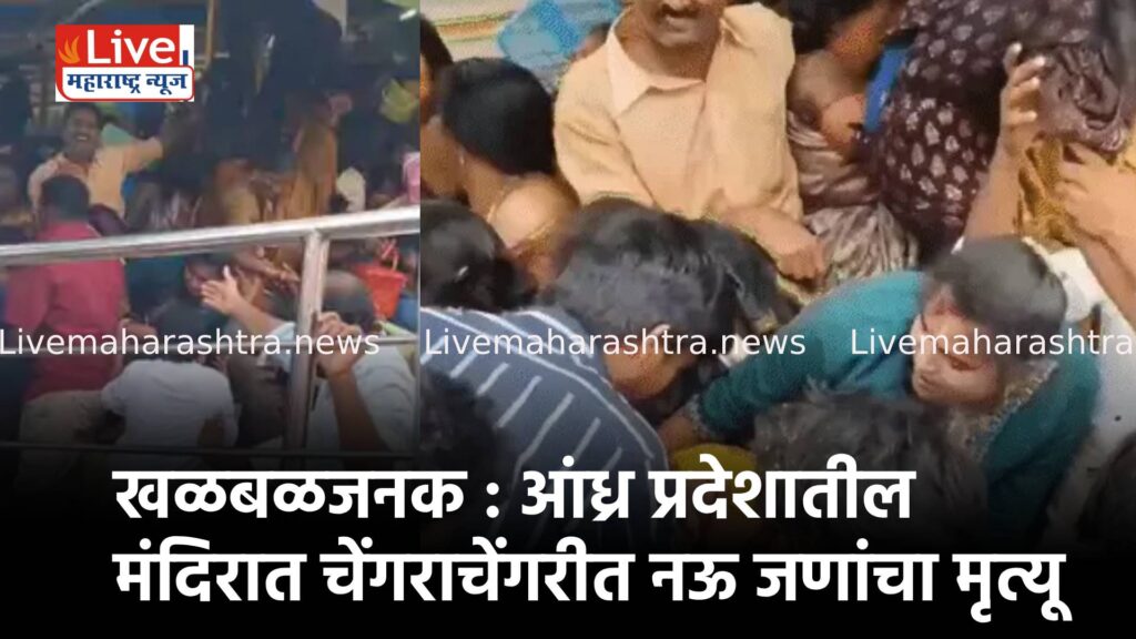 खळबळजनक : आंध्र प्रदेशातील मंदिरात चेंगराचेंगरीत नऊ जणांचा मृत्यू