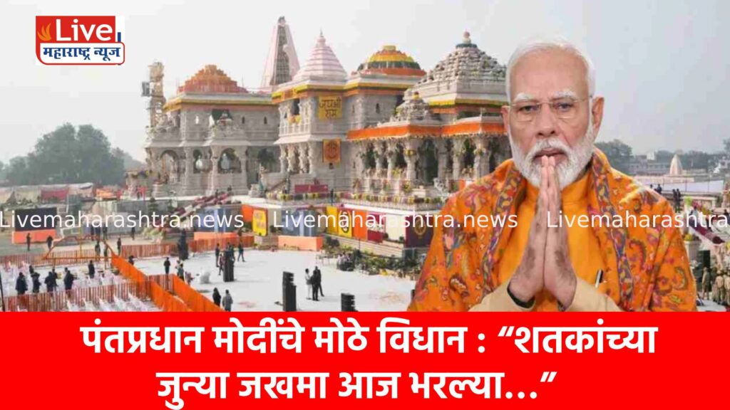 पंतप्रधान मोदींचे मोठे विधान : “शतकांच्या जुन्या जखमा आज भरल्या…”