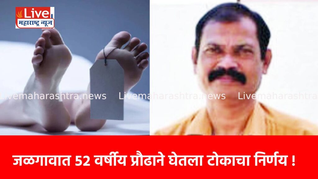 जळगावात ५२ वर्षीय प्रौढाने घेतला टोकाचा निर्णय !
