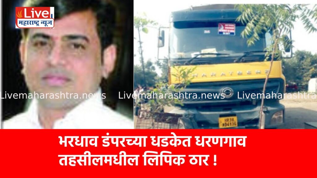 भरधाव डंपरच्या धडकेत धरणगाव तहसीलमधील लिपिक ठार !