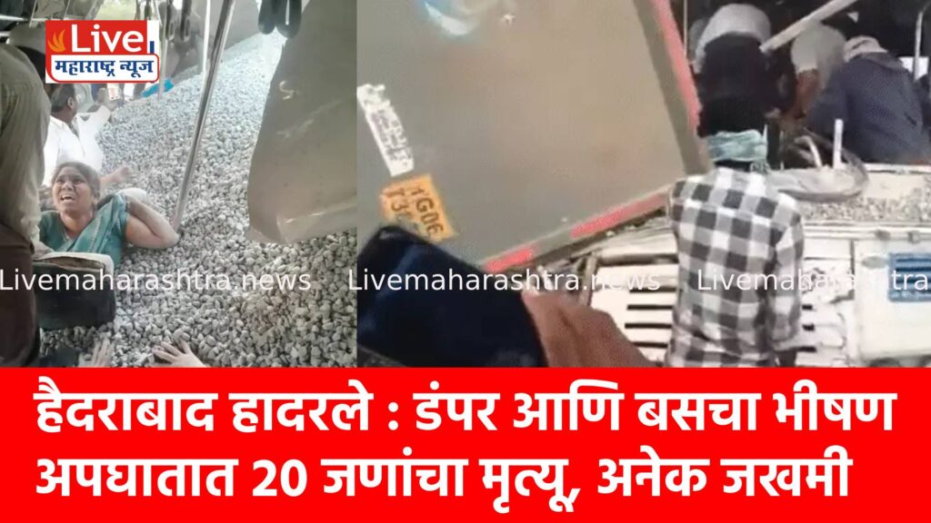 हैदराबाद हादरले : डंपर आणि बसचा भीषण अपघातात २० जणांचा मृत्यू, अनेक जखमी