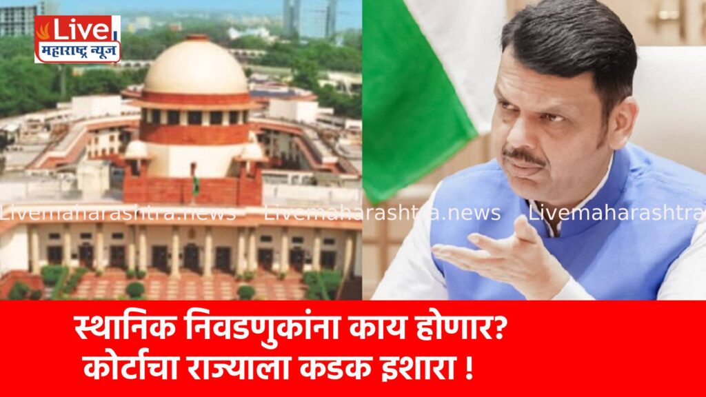 स्थानिक निवडणुकांना काय होणार? कोर्टाचा राज्याला कडक इशारा !