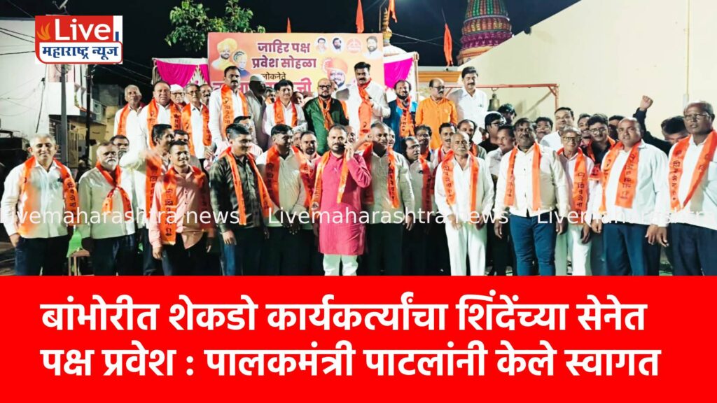 बांभोरीत शेकडो कार्यकर्त्यांचा शिंदेंच्या सेनेत पक्ष प्रवेश : पालकमंत्री पाटलांनी केले स्वागत