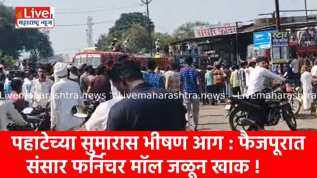 पहाटेच्या सुमारास भीषण आग : फैजपूरात संसार फर्निचर मॉल जळून खाक !